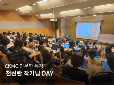 [취재팀] 천선란 작가님의 창작 비결 A to Z 대공개!—CKMC 인문학 특강