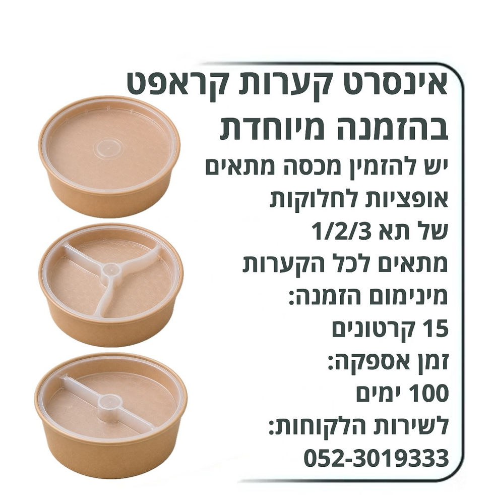 אינסרט לקערות קראפט צלחת פנימית עמוקה לחלוקת מנה ותוספות מתאים לקערות 500 עד 1500 עם מכסה תואם