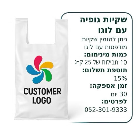 הדפסת לוגו על שקיות גופייה שקיות ניילון עם הדפס