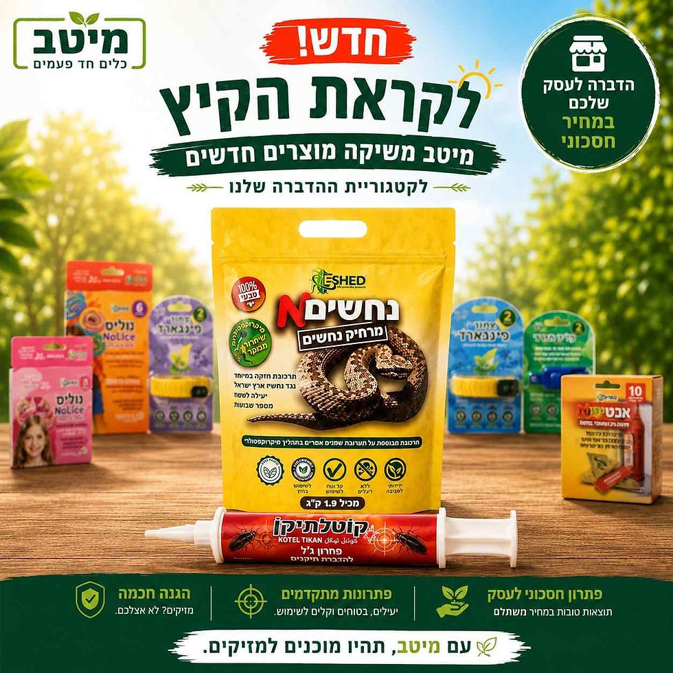 מוצרי הדברה טבעיים לבית ולעסק של מיטב כולל קוטל תיקנים מרחיק נחשים ומלכודות מזיקים
