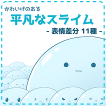平凡なスライム【表情差分11種】