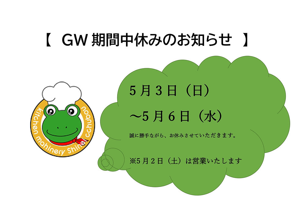 GW期間中の休業について