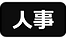 人事.png