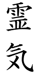 japanese-reiki-symbol.png