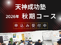 天神成功塾バナー2026.秋期.png