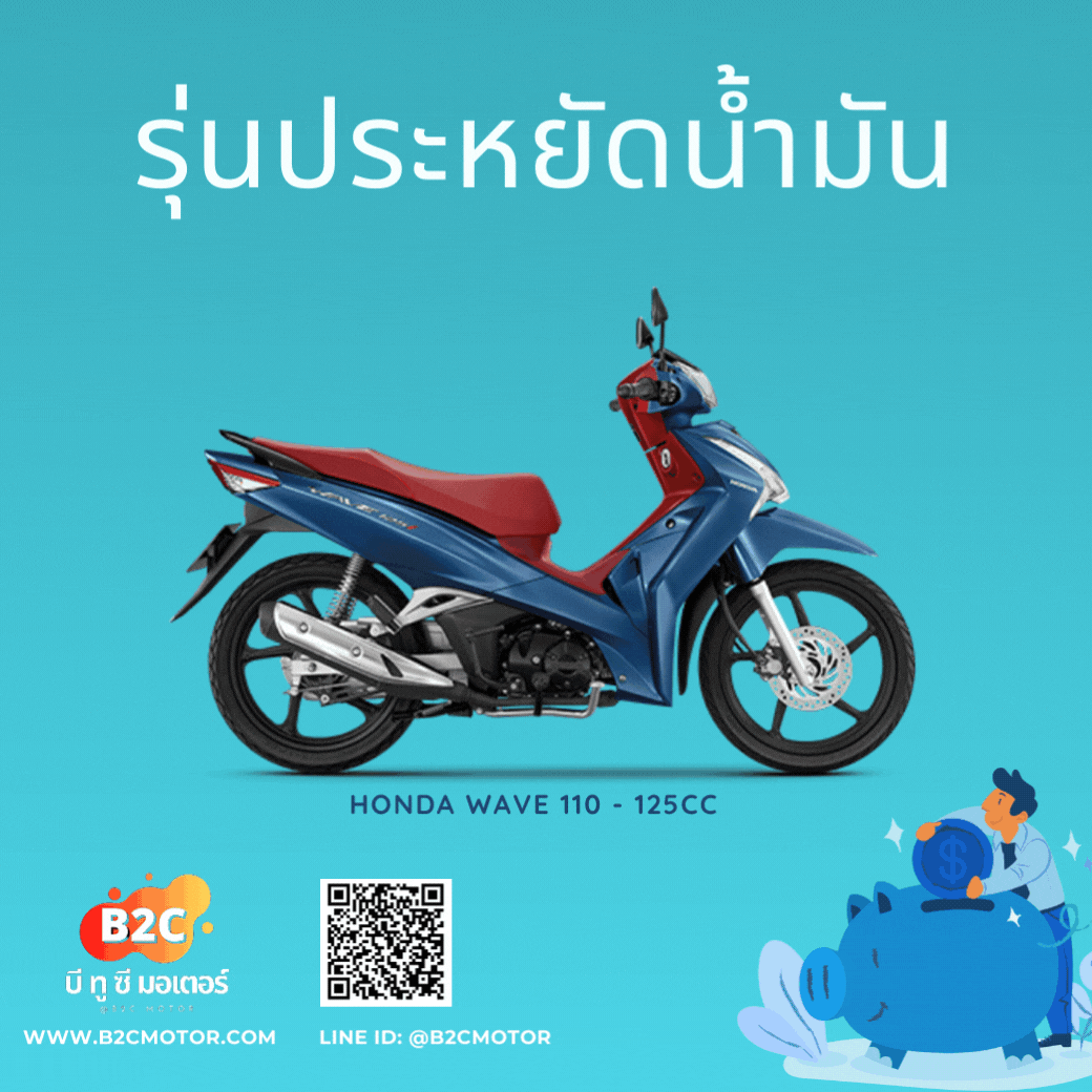 โปรโมชั่นที่ดีที่สุด เวฟ125i ออกรถดาวน์ 0% เครดิต40วัน