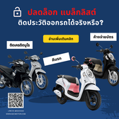 ร้านรถมอเตอร์ไซค์ ติดแบล็กลิสต์เรื่องเล็ก!!! มีสิทธิ์ออกได้ ขอให้มีอาชีพ มีรายได้ ลาดพร้าว รามคำแหง