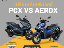 เปรียบเทียบ ฮอนด้า PCX กับ ยามาฮ่า Aerox ABS รุ่นไหนดีกว่ากัน?