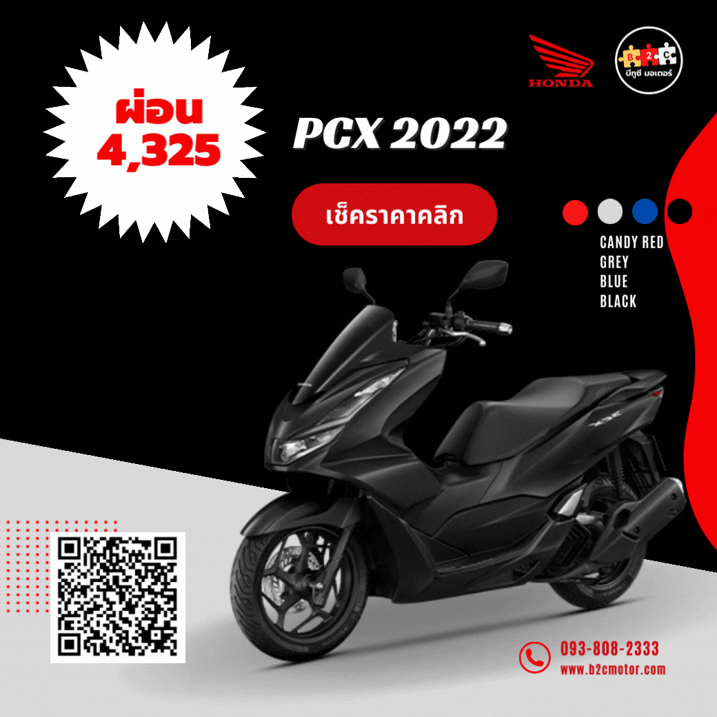โปรโมชั่นผ่อน PCX ใหม่ล่าสุด ออกรถเริ่ม 6,900 ดอกเบี้ยแบบขั้นบันได ต่ำสุด 1.19% ผ่อน 4,325ต่อเดือน