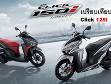 เปรียบเทียบตารางผ่อน ฮอนด้า Click 150cc กับ Click 125cc และสเปคพื้นฐาน ใหม่กุญแจรีโมท