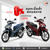 ตารางผ่อน HONDA Wave125i วันออกรถจ่าย 1,900 ไม่ต้องมีสลิปเงินเดือน ไม่ต้องใช้คนค้ำ ออกได้ทุกอาชีพ
