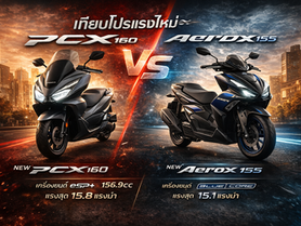 เปรียบเทียบ PCX160 กับ ยามาฮ่าแอร็อกซ์ รุ่นไหนดีกว่ากัน เทียบฟังก์ชั่นการใช้งาน เครื่องยนต์