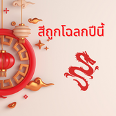 ปีนี้สีไหนดี? เช็คสีมงคลตามปีเกิด สีนำโชค 12 ราศีใน ปี 2567
