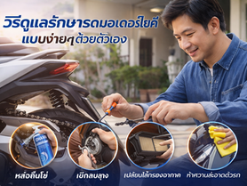 วิธีดูแลรักษารถมอเตอร์ไซค์ แบบง่ายๆด้วยตัวเอง รถใหม่เมื่อไหร่ต้องเปลี่ยนน้ำมันเครื่อง?