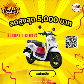 โปรโมชั่นผ่อน สกุปปี้ไอ club12