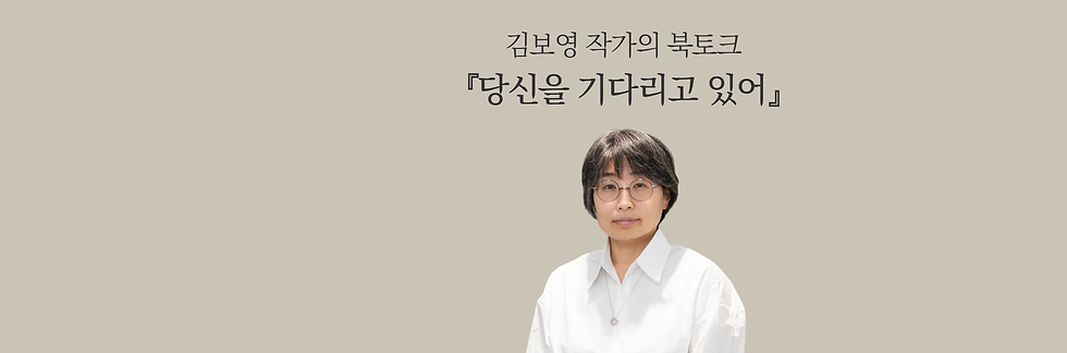 김보영 작가 북토크 - 당신을 기다리고 있어