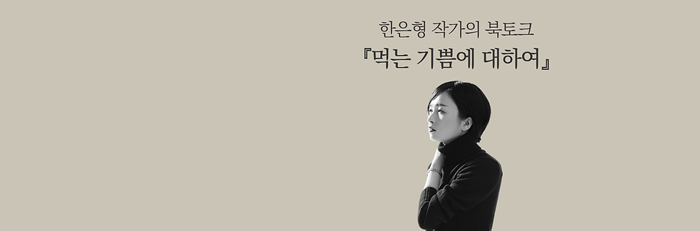 한은형 작가 북토크 - 먹는 기쁨에 대하여