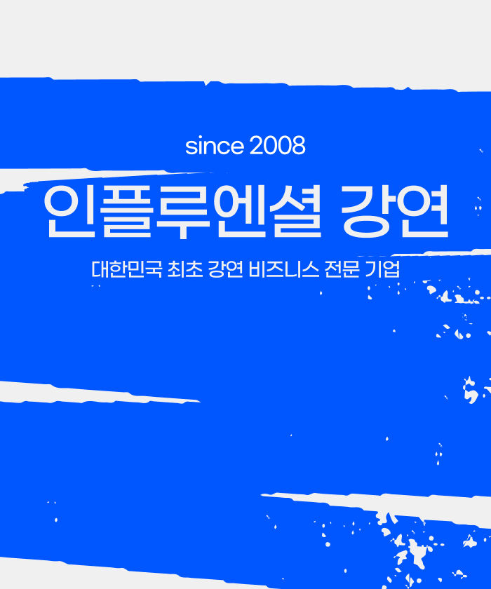 인플루엔셜강연_블로그스킨_MO (1).jpg