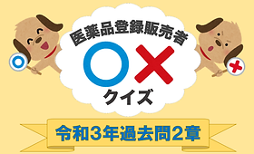 目指せ医薬品登録販売者 | Cybercommunity