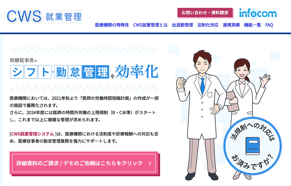 CWS【インフォコム】（就業管理システム）