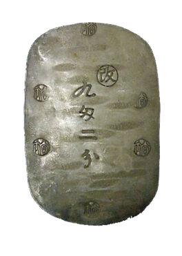 0地方貨 秋田九匁二分銀判.png