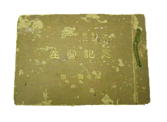 昭和4年 日本軍 陸軍 在営記念 第一戦車隊 写真帳0.png