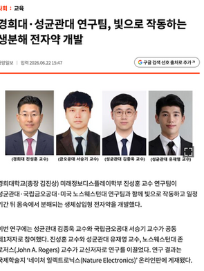 경희대·성균관대 연구팀, 빛으로 작동하는 생분해 전자약 개발 [출처:중앙일보] 