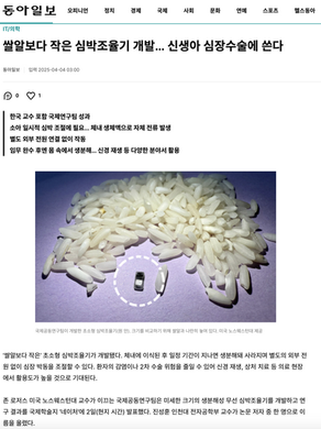 [언론 보도] Nature 게재 – 초소형 생분해성 무선 심박조율기 개발