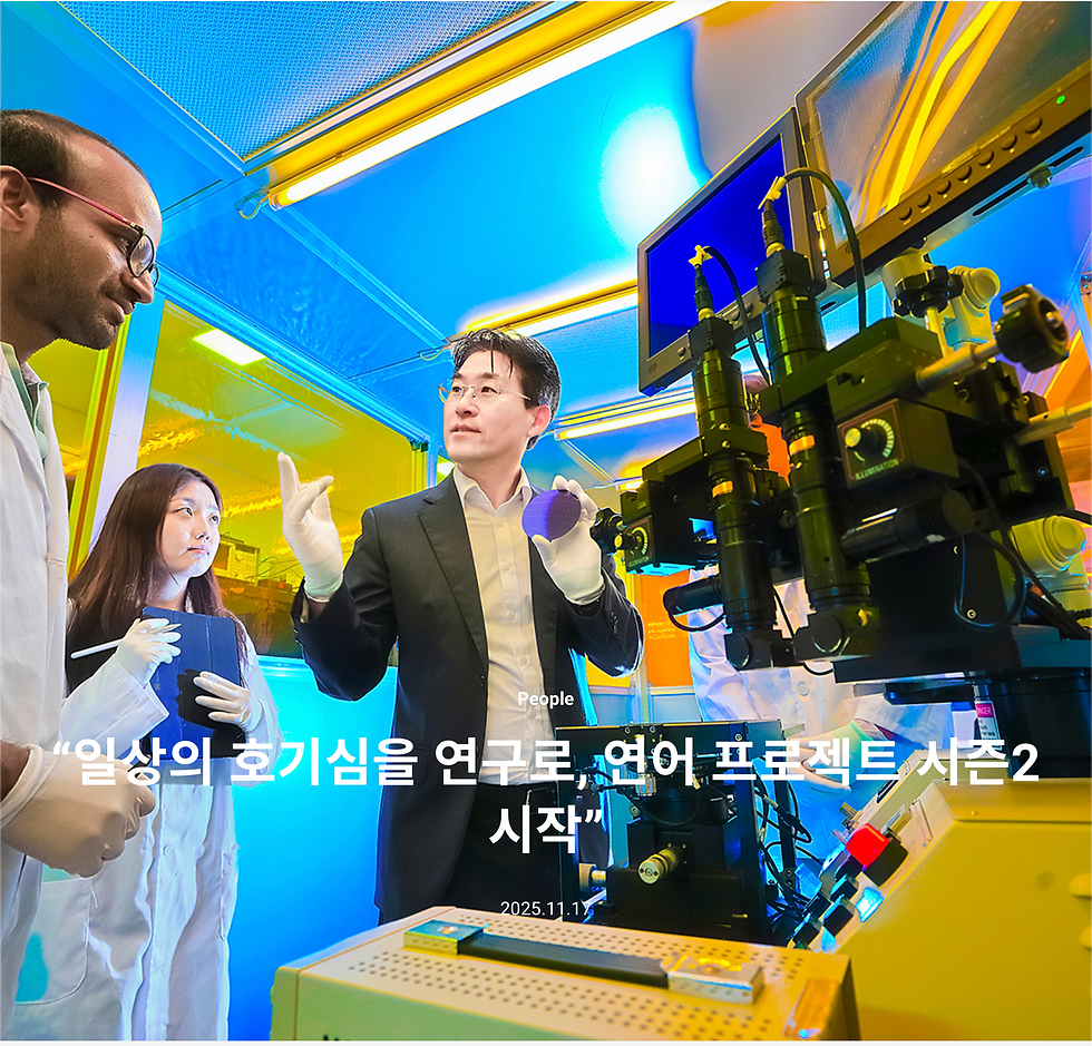 [교내 언론 보도] “일상의 호기심을 연구로, 연어 프로젝트 시즌2 시작”