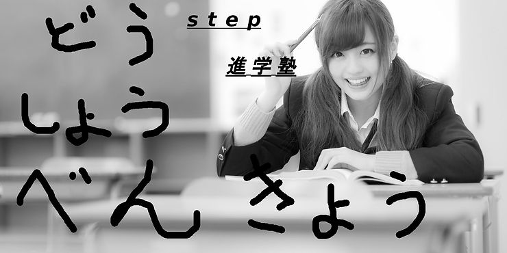 友泉中、長尾中、長丘中の皆さんこんにちはStep進学塾城南校の亀割です。1学期期末考査が終わり早いものであと11日で夏休みです。