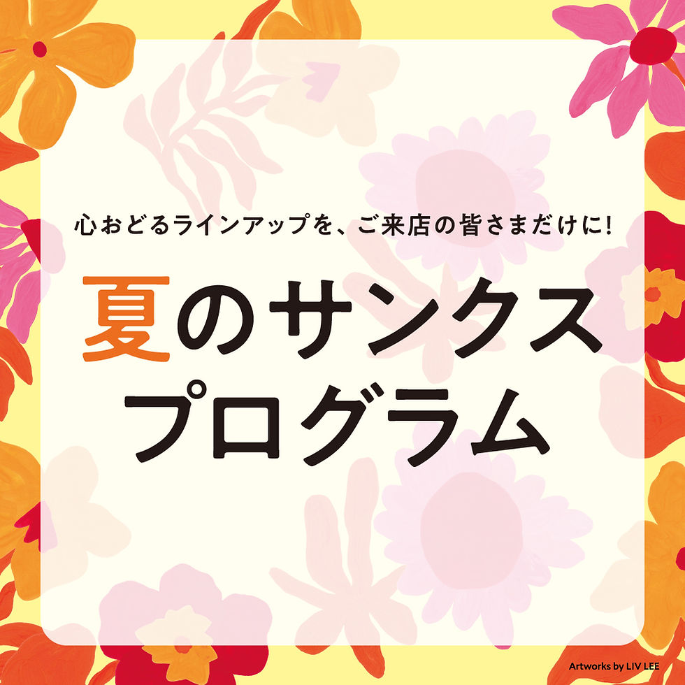 〔予告〕西武 夏の大感謝祭
【夏のサンクスプログラム＜コスメ＞】