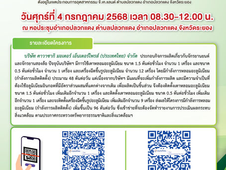 โครงการโรงงานหลอมและฉีดขึ้นรูปชิ้นส่วนเครื่องยนต์ วันที่ 4 กรกฎาคม 2568 เวลา 08.30-12.00 น.
