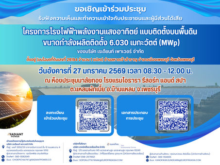 โครงการโรงไฟฟ้าพลังงานแสงอาทิตย์แบบติดตั้งบนพื้นดิน ขนาดกำลังผลิตติดตั้ง 6.030 เมกะวัตต์ (MWp) ของ บริษัท เรเดียนท์ เพาเวอร์ จำกัด วันที่ 27 มกราคม 2569 เวลา 08.30-12.00 น.