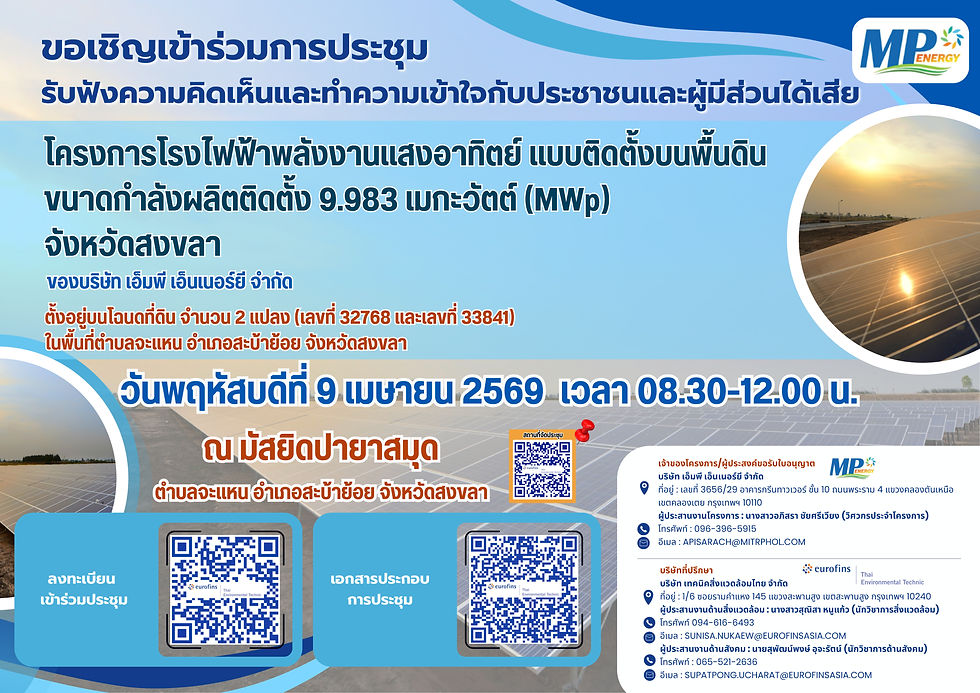 โครงการโรงไฟฟ้าพลังงานแสงอาทิตย์แบบติดตั้งบนพื้นดิน ขนาดกำลังผลิตติดตั้ง 9.983 เมกะวัตต์ (MWp) จังหวัดสงขลา ของ บริษัท เอ็มพี เอ็นเนอร์ยี จำกัด วันที่ 9 เม.ย. 69