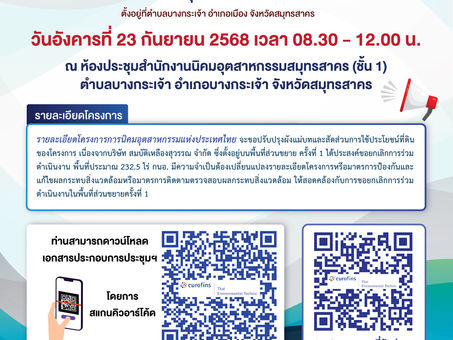 โครงการนิคมอุตสาหกรรมสมุทรสาคร (ส่วนขยาย ครั้งที่ 2) (ครั้งที่ 2) ของการนิคมอุตสาหกรรมแห่งประเทศไทย วันที่ 23 กันยายน 2568 เวลา 08.30 - 12.00 น.