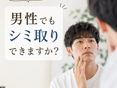 男性でもシミ取りできますか?
