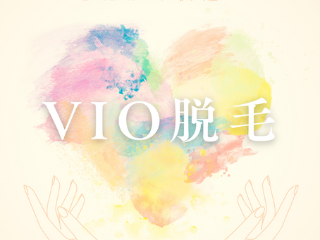 【とにかく快適！】VIO脱毛の魅力