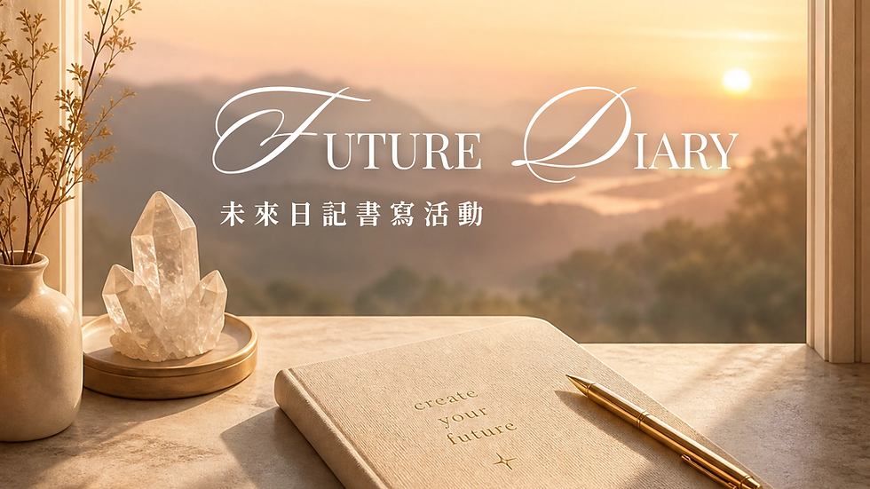 未來日記書寫