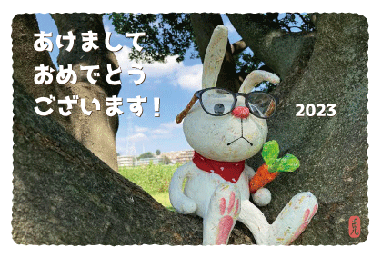 2023ウサギご挨拶