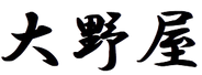おおのや字体-removebg-preview.png