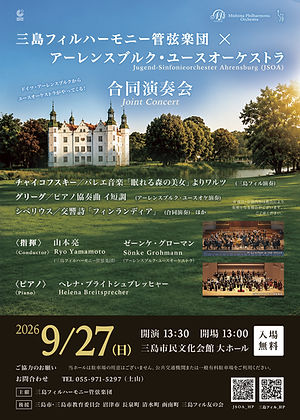 三島フィル/アーレンスブルクユースオーケストラ合同演奏会_チラシ表.jpg