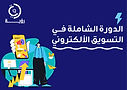 الدورة الشاملة في التسويق الالكتروني (1)_page-0001.jpg