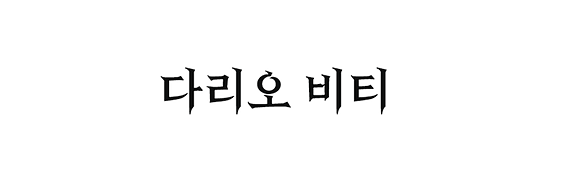 다리오_이름.png