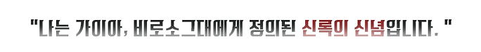 01_가이아_한마디.PNG