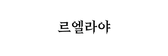 르엘라야_이름.png