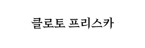 클로토_네임텍.png