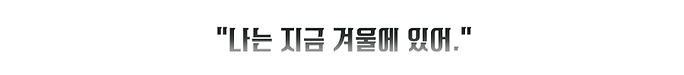 18_윈터 패러독스_한마디.png