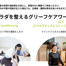 カラダを整えるグリーフケアワーク