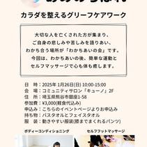 来年1/26 わかちあいの会の後にミニイベントを開催します