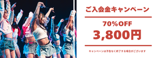 入会キャンペーン
